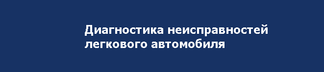 Диагностика неисправностей легкового автомобиля